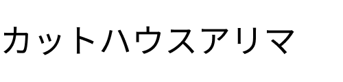 カットハウスアリマ